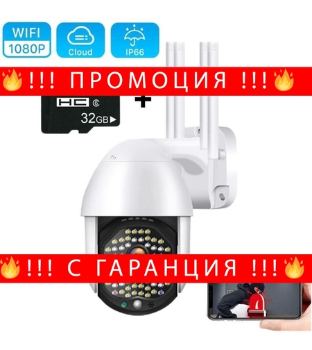 НЕМСКА ВОДОУСТОЙЧИВА WIFI FULL HD 2.0MP 68 LED 320° ВЪРТЯЩА КАМЕРА С MOTION TRACKING + 32GB Карта + ЛЕД ФЕНЕР