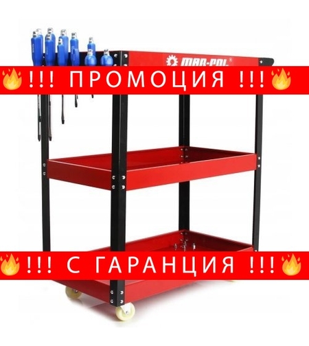 НЕМСКА Количка за инструменти с 3 рафта и поставка за отвертки MAR POL + ЛЕД ФЕНЕР