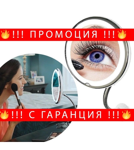 НЕМСКО Огледало за гримиране Flexible Mirror (10 пъти увеличение + LED осветление) + ЛЕД ФЕНЕР