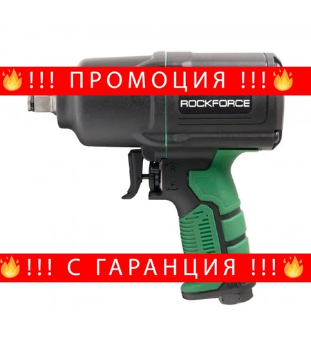 НЕМСКИ Пневматичен Гайковерт 1450Nm 1/2″ RockForce + ЛЕД ФЕНЕР