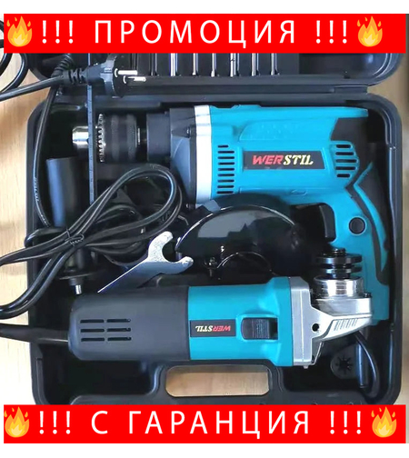 НЕМСКИ Ъглошлайф И Бормашина WERSTIL + ЛЕД ФЕНЕР