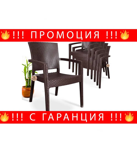 НЕМСКИ Стилен Градински Стол Каризма + Подарък ЛЕД ФЕНЕР