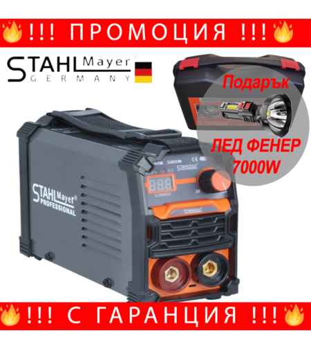 НЕМСКИ Инверторен Електрожен 350А + с куфар STAHLMAYER + ЛЕД ФЕНЕР