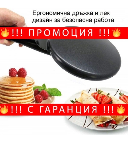 НЕМСКИ Уред за Палачинки SOKANY + ЛЕД ФЕНЕР