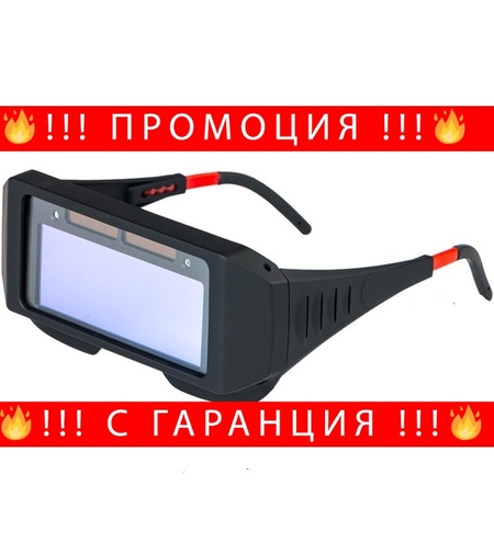 НЕМСКИ Фотосоларни очила за заваряване с мигновен ефект + ЛЕД ФЕНЕР