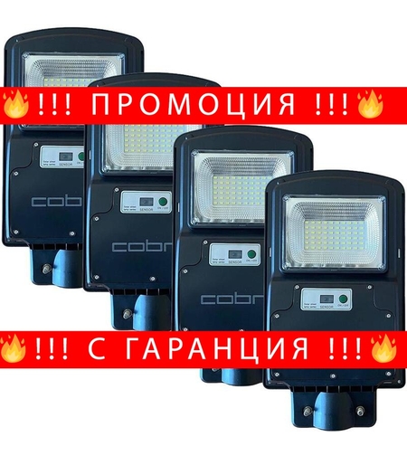 НЕМСКА 4БР. УЛИЧНА СОЛАРНА ЛАМПА COBRA 125W + ЛЕД ФЕНЕР