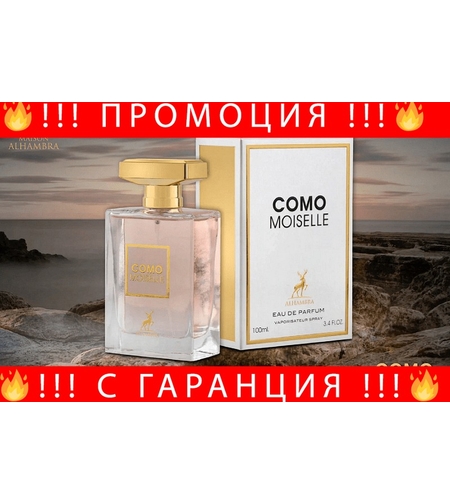 НЕМСКА Парфюмна вода за жени, Como Moiselle, 100 мл. + ЛЕД ФЕНЕР