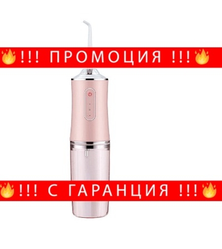 НЕМСКИ Душ за уста, Премахва бактериите, 220мл резервоар, 3.5W, 28,3 х 5 см, Розов + ЛЕД ФЕНЕР