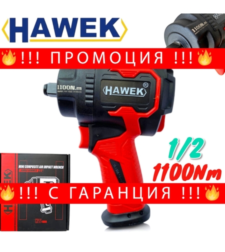 НЕМСКИ Пневматичен Ударен Гайковерт Мини 1/2 110Nm пневматичен HW1060 + ЛЕД ФЕНЕР
