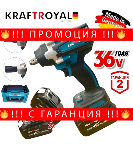 НЕМСКИ Акумулаторен Ударен Гайковерт / Винтоверт Комбиниран 850 N/m KraftRoyal 36V 10Ah + ЛЕД ФЕНЕР