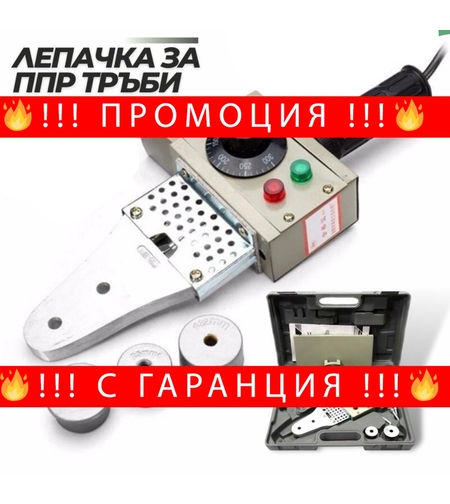 НЕМСКИ Поялник за Полипропилен PP-R Ф20-32мм Лепачка за ППР ТРЪБИ KRAFT 900W + ЛЕД ФЕНЕР