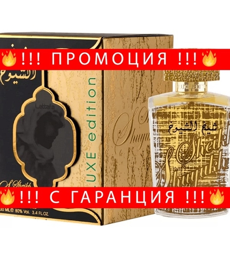 НЕМСКИ Парфюм унисекс, Lattafa Sheikh Al Shuyukh Luxe Edition EDP, 100 мл. + ЛЕД ФЕНЕР..