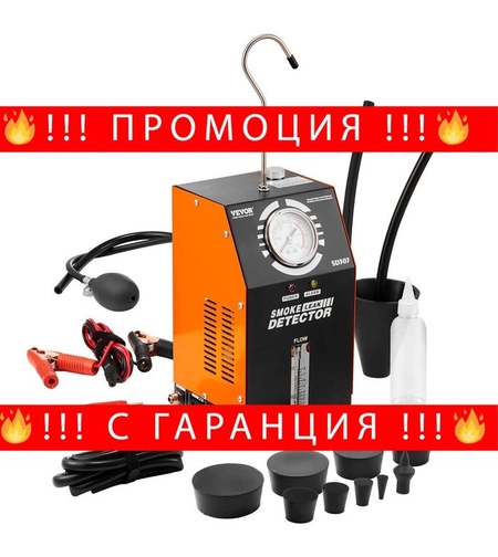 НЕМСКИ Автомобилен детектор за течове с дим + ПОДАРЪК ЛЕД ФЕНЕР