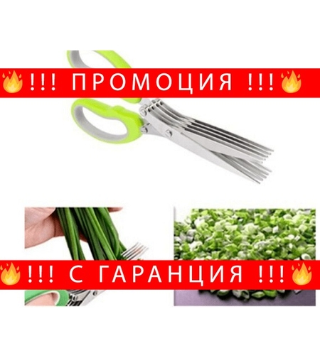 НЕМСКА Универсална ножица за зелени подправки с 5 режещи повърхности + ЛЕД ФЕНЕР