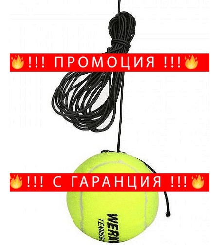 НЕМСКИ Тежест за трениране на тенис + ЛЕД ФЕНЕР