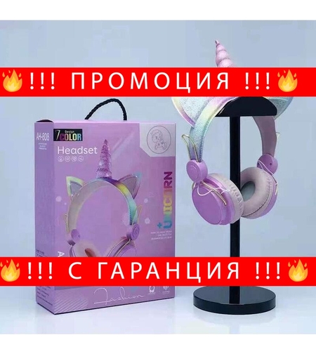 НЕМСКИ Безжични слушалки Unicorn + ЛЕД ФЕНЕР