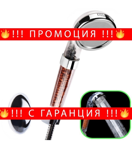 НЕМСКА Душ слушалка с турмалин и масажиращ ефект + ЛЕД ФЕНЕР