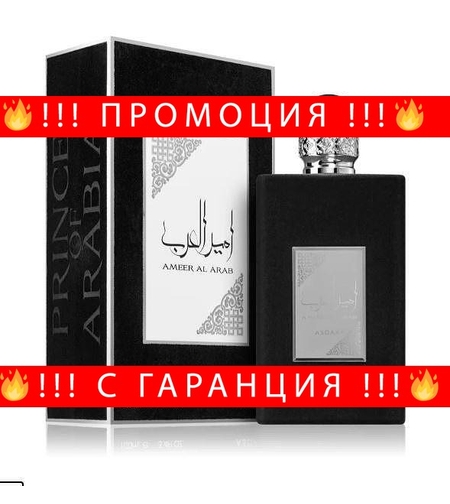 НЕМСКА Мъжки парфюм Asdaaf Ameer Al Arab Принца на Арабия + ЛЕД ФЕНЕР.