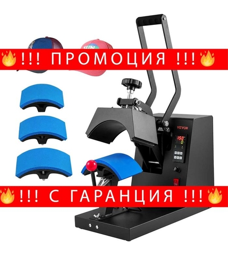 НЕМСКА Топлинна преса за шапки + ПОДАРЪК ЛЕД ФЕНЕР