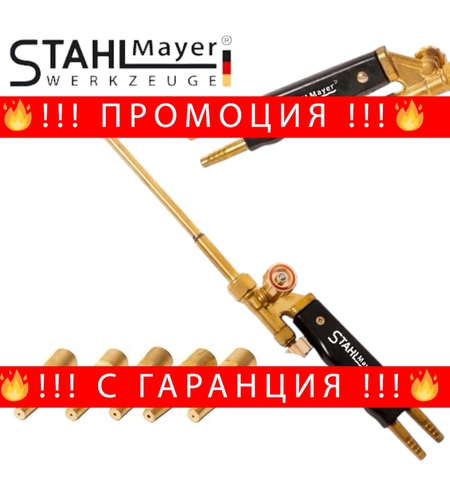 НЕМСКА ГОРЕЛКА ЗА ОКСИЖЕН С 5 ДЮЗИ STAHLMAYER + ЛЕД ФЕНЕР