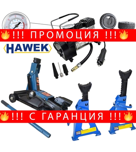 НЕМСКО ПРОМО Компресор за Гуми + Крик 2 тона 135-320мм + Подпорни Стойки 3 тона 290-420мм HAWEK 3в1 + ЛЕД ФЕНЕР