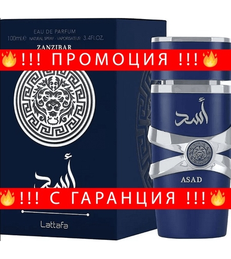 НЕМСКИ Мъжки парфюм, Lattafa Asad Zanzibar EDP, 100 мл. + ЛЕД ФЕНЕР.