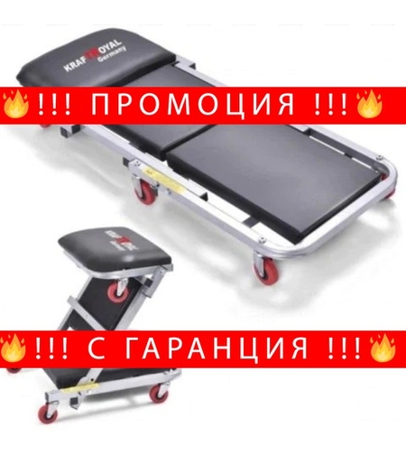 НЕМСКО Авто лежанка сгъваема работен стол за автосервиз KRAFTROYAL + ЛЕД ФЕНЕР