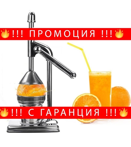 НЕМСКА Сокоизтисквачка преса за цитрусови плодове + ЛЕД ФЕНЕР