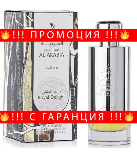 НЕМСКИ Мъжки парфюм, Lattafa Khaltaat Al Arabia Silver EDP, 100 мл. + ЛЕД ФЕНЕР.
