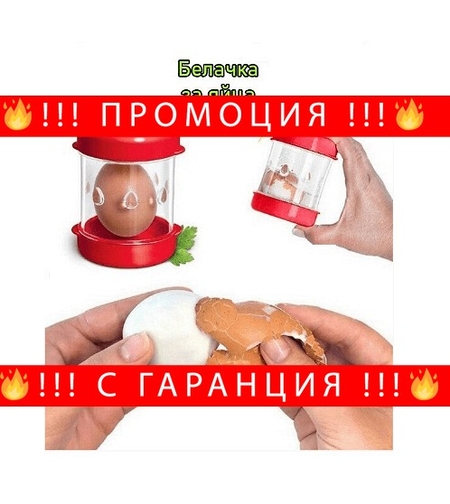 НЕМСКА Белачка за яйца с контейнер за черупки, Червена + ЛЕД ФЕНЕР