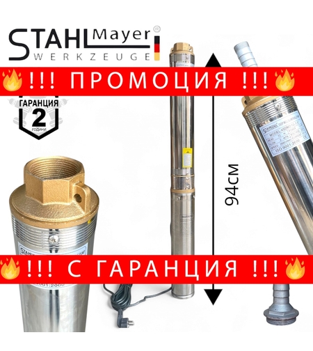 НЕМСКА Сондажна Дълбочинна Помпа с Турбина 1.5″ STAHLMAYER 1000W + ЛЕД ФЕНЕР