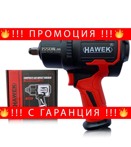 НЕМСКИ Пневматичен Ударен Гайковерт HAWEK Полша 1/2“ 1550Nm HW-1059 + ЛЕД ФЕНЕР