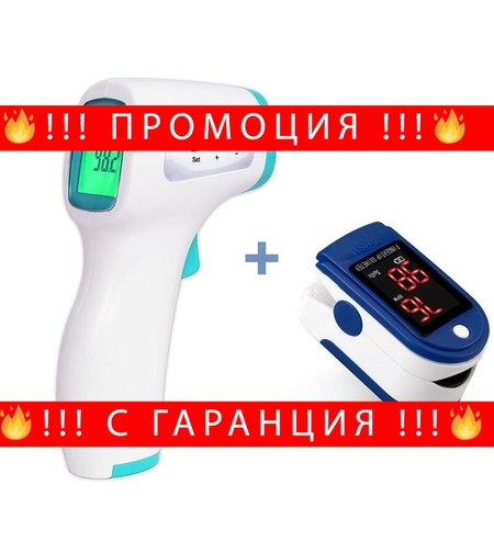 НЕМСКИ ПАКЕТ здраве и превенция: Безконтактен Термометър + ОКСИМЕТЪР + ЛЕД ФЕНЕР