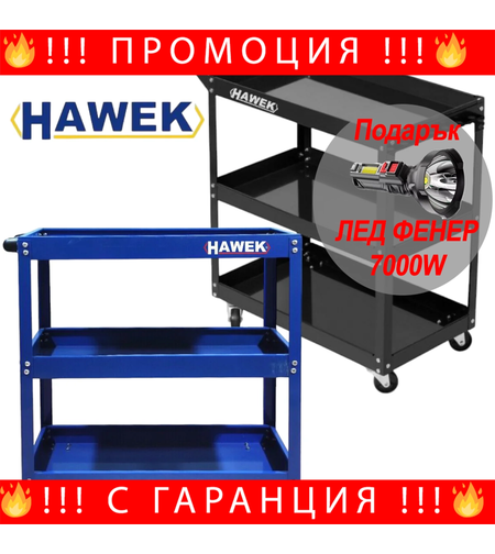 НЕМСКА Количка за Инструменти HAWEK с 3 Етажа етажерки рафта ръчна + ЛЕД ФЕНЕР