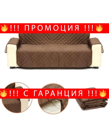 НЕМСКИ Покривало протектор за диван и фотьойл + ЛЕД ФЕНЕР