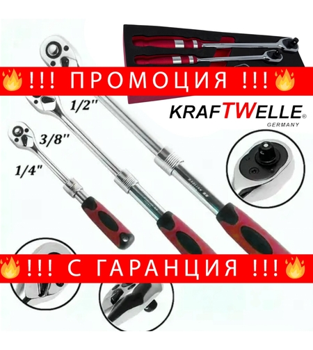 НЕМСКИ Усилени Тресчотки Удължени XL 1/4″ 3/8″ 1/2″ KRAFTWELLE Немски Комплект Тресчотка Ключове Тресчотни + ЛЕД ФЕНЕР