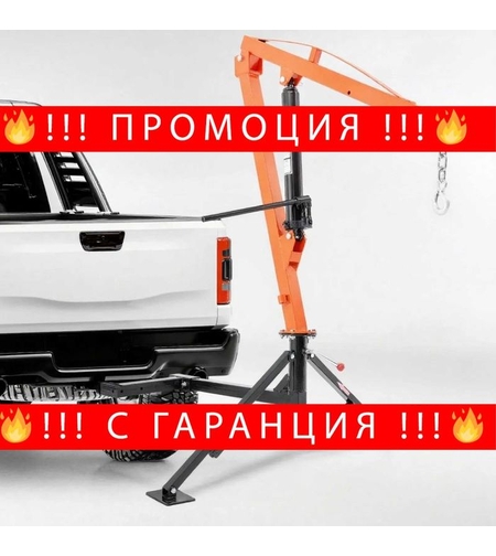 НЕМСКИ Хидравличен пикап кран + ПОДАРЪК ЛЕД ФЕНЕР