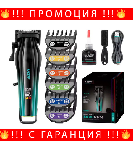 НЕМСКА Професионална Машинка За Подстригване VGR 273