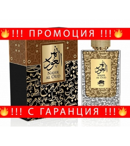 НЕМСКА Парфюмна вода за мъже, NAHR AL OUD, 100 мл. + ЛЕД ФЕНЕР