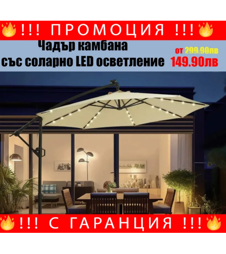 НЕМСКИ Градински Чадър Камбана-Соларно LED Осветление ф300 + ЛЕД ФЕНЕР