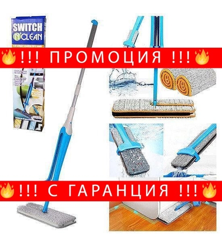НЕМСКИ Многофункционален двустранен моп Switch N Clean + ЛЕД ФЕНЕР