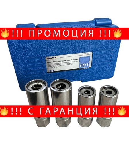 НЕМСКИ Екстрактори За Впилки 4ч 6-12mm 1/2 HAWEK + ЛЕД ФЕНЕР