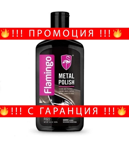 НЕМСКИ Препарат за почистване и полиране на хром елементи 300мл Flamingo F022 + ЛЕД ФЕНЕР