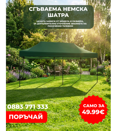 НЕМСКА Шатра !!! ПРОМО ! 3х3 ; 3х4,5 ; 3х6 + Подарък НЕМСКA СОЛАРНА ЛАМПА
