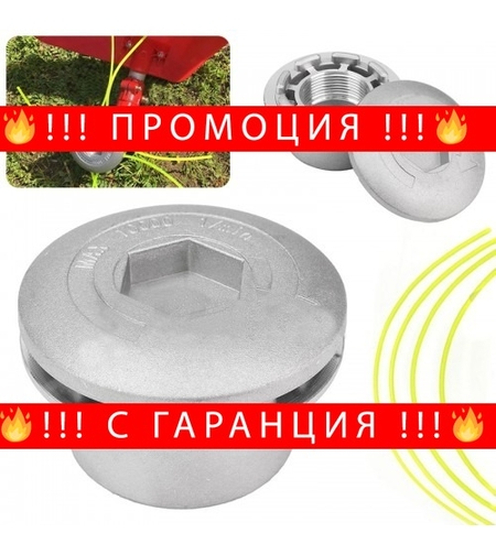 НЕМСКА Алуминиева тримерна глава със корда + ЛЕД ФЕНЕР