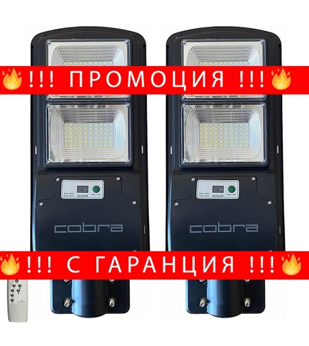 НЕМСКИ 2БР. УЛИЧНА СОЛАРНА ЛАМПА COBRA 250W + ЛЕД ФЕНЕР