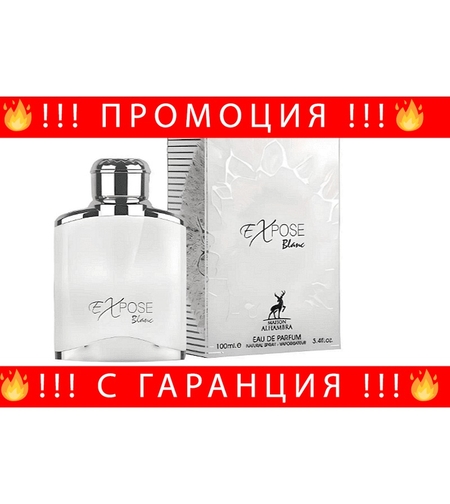 НЕМСКИ Мъжки арабски парфюм  Expose Blanc + ЛЕД ФЕНЕР.