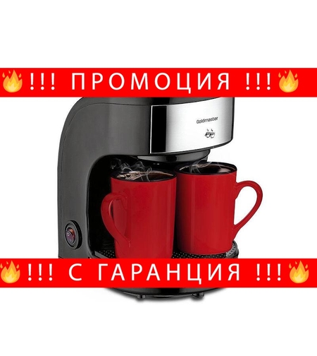 НЕМСКИ Кафемашина за американско кафе, GoldMaster, 300 мл. капацитет, Миещ се филтър + ЛЕД ФЕНЕР