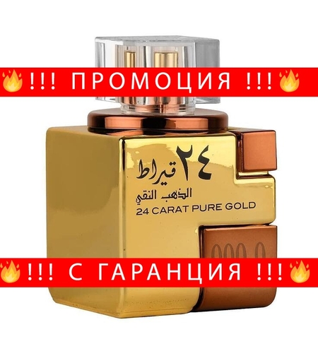 НЕМСКА Парфюмна вода, 24 Carat Pure Gold, 100 мл. + ЛЕД ФЕНЕР..