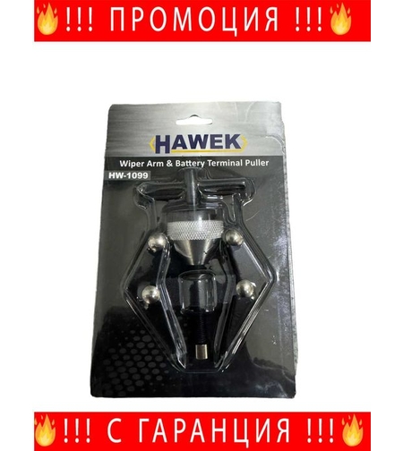 НЕМСКА Скоба за акумулаторни клеми и чистачки , HAWEK + ЛЕД ФЕНЕР